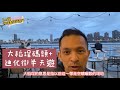 移民台灣「代你輕旅遊系列」 #1巷弄尋美食篇#大稻埕碼頭+迪化街