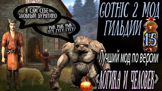 [1] Начало Правильного Возвращения | Гильдии 1.5: Готика 2 | Gothic 2