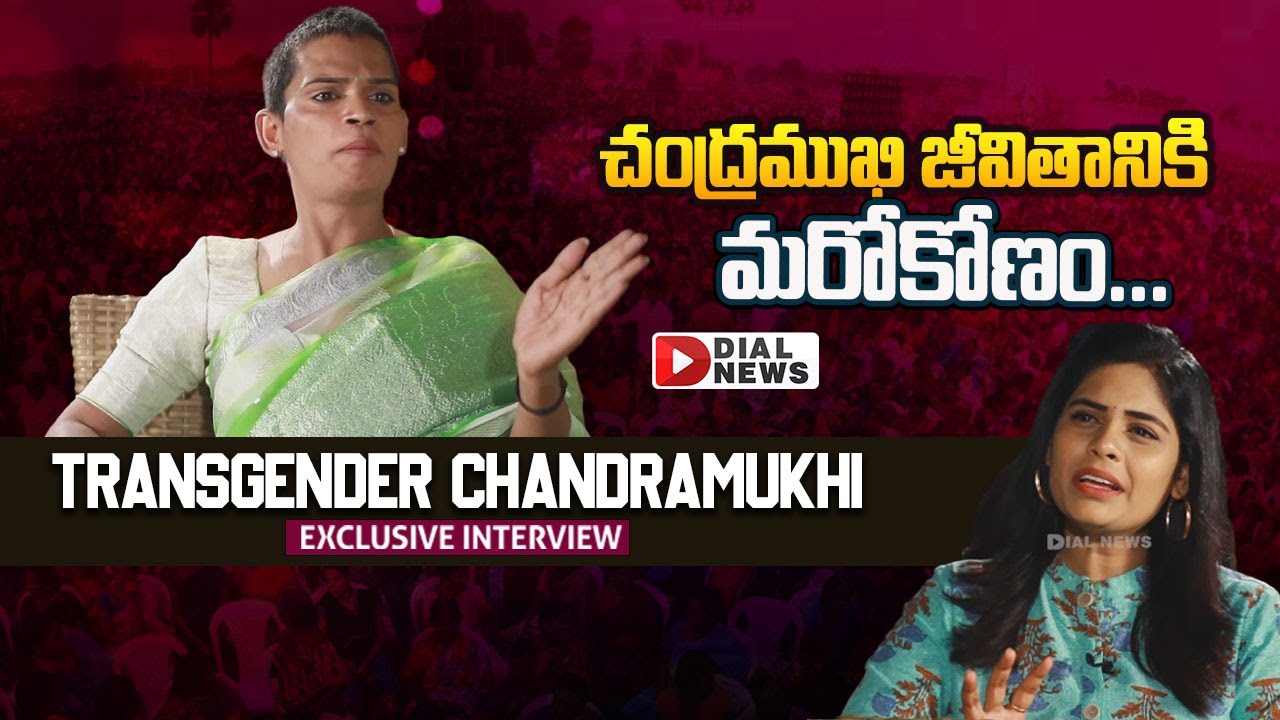 చంద్రముఖి పోరాటం దీనికోసమే... | Transgender Chandramukhi Exclusive || Full Interview || Dial News