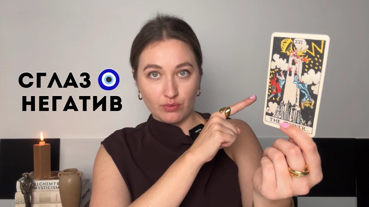 Сглаз, определить и снять его. Негатив на энергетике. Гадание на тему сглаза