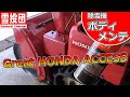 除雪機にバイクワックスを！流石ホンダアクセス！　＃snowblower
