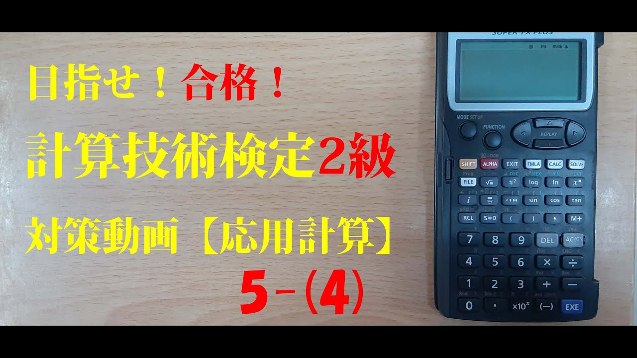 計算技術検定2級 応用計算5 4 Youtube 計算技術検定2級 応用計算5 4 Youtube