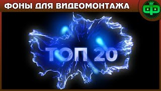 ТОП 20 ФОНЫ