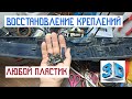 Как восстановить крепления на автомобиле. (накладка багажника Nissan Qashqai)