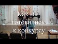 Как мы готовились к конкурсу