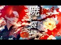 【MV】暁を裂いて/四月一日 青【オリジナル曲】