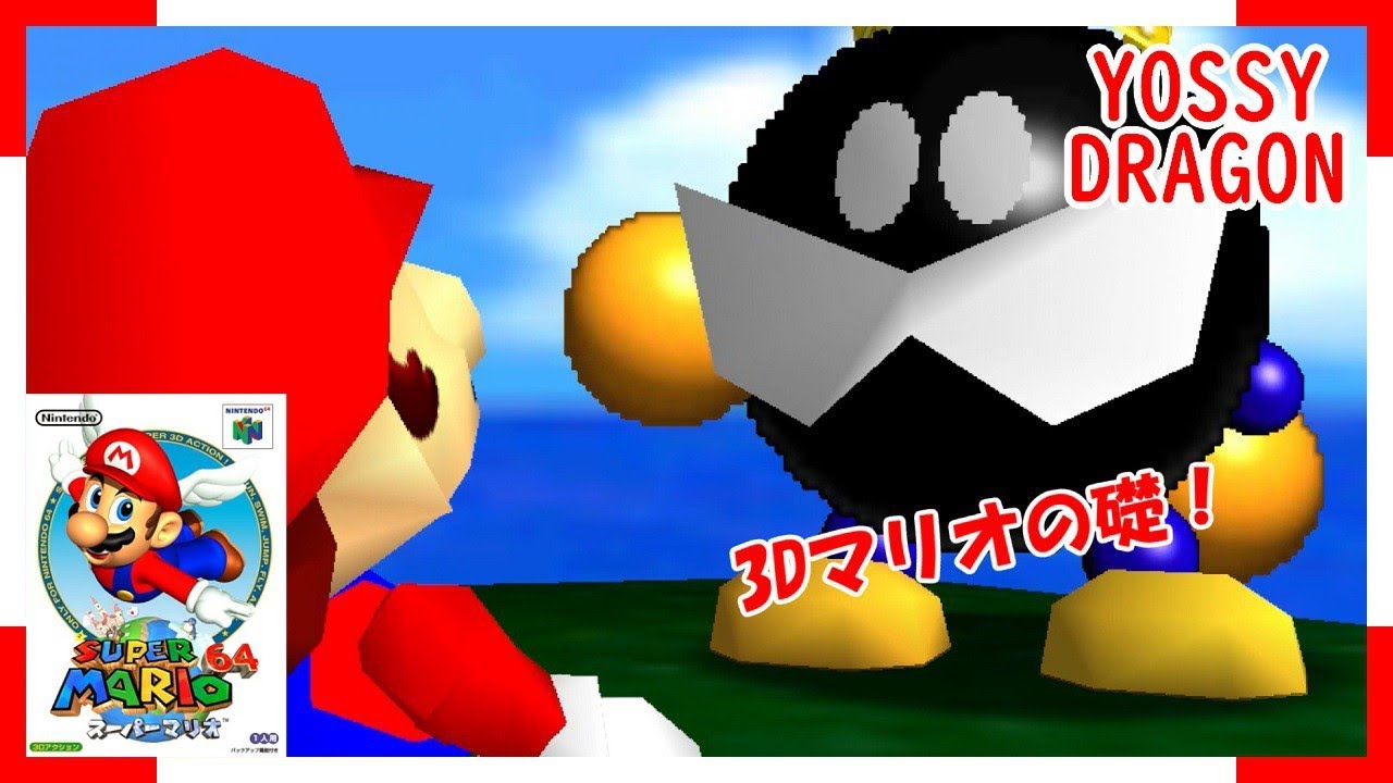N64】スーパーマリオ 64 No.1 - YouTube
