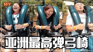 【MY 阳光灿烂】挑战亚洲最高的弹弓椅G-Force X❗️整个人被弹上天🔥