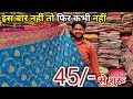Saree Rs 45 | लूट लो 10 साड़ी मात्र ₹450 में | Cheapest Saree Wholesale Market Chandni Chowk Delhi