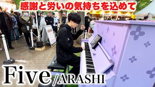 【ありがとう嵐】労いの気持ちを込めて『Five/嵐』弾いてみた【ストリートピアノ】