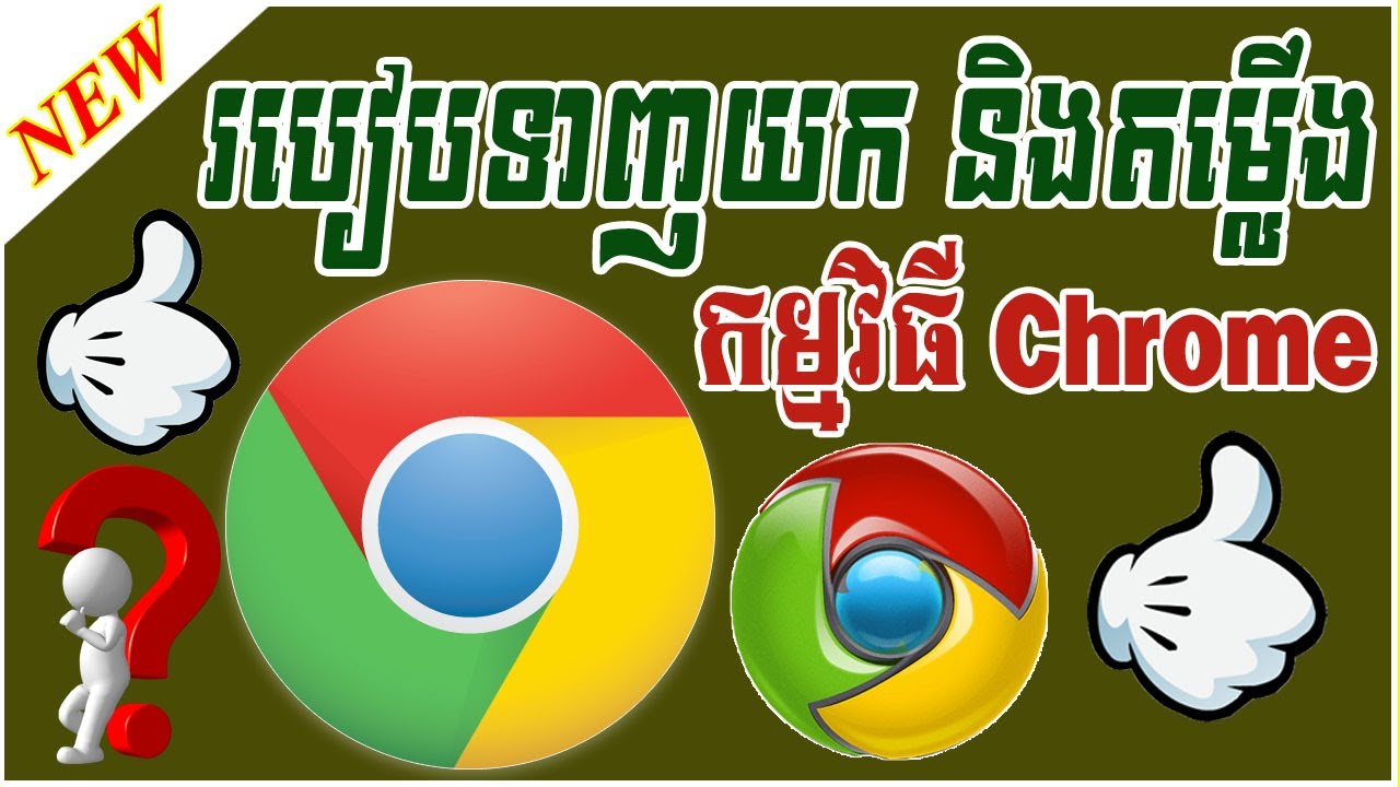 តម្លើងកម្មវិធី browser chrome ងាយៗ