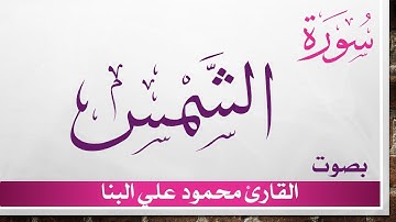 091 سورة الشمس .. محمود علي البنا .. القرآن هدى للمتقين