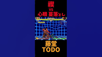 【カプエス2】神人豪鬼の『禊』に藤堂の『心眼 蔓落とし』を決めるだけ【ファイコレ2】【Todo】 #shorts