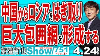 中国からロシアをはぎ取り 巨大包囲網を形成する / 中東リスクを回避するため 新規のパイプラインや運河の構想 陸路までも【渡邉哲也Show】20260424-751 Vol.3