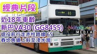 新巴VA30 (GG8455) @ 赤柱路線 65 舂坎角道上斜至淺水灣