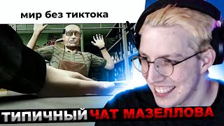 Мазеллов Смотрит Чат Мазеллова Би Лайк | Chat Mzlff Slander Реакция Мазеллова