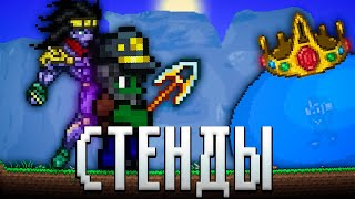 ТЕРРАРИЯ, НО Я ИСПОЛЬЗУЮ СТЕНДЫ ИЗ ДЖОДЖО! ТЕРРАРИЯ ПРОХОЖДЕНИЕ! TERRARIA JOJO MOD 1.4 TERRARIA #1