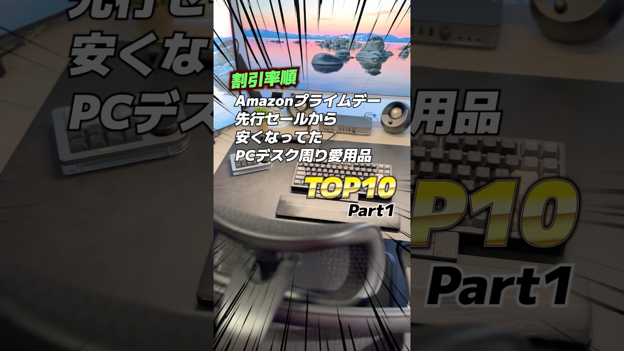 Part1：10〜6位｜Amazonプライムデー先行SALEから安くなってた！PCデスク周り愛用品【TOP10】｜割引率ランキング