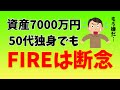 【FIRE】資産7000万の50代独身でもリタイアは無理な理由【早期退職】