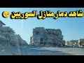 جولة بالمدينة المدمرة حمص سورية احياء الخالدية القرابيص شارع القاهرة جامع خالد بن الوليد 2025