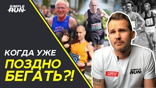 видео: Идеальный 👌 возраст для бега 🏃 картинка: Идеальный 👌 возраст для бега 🏃