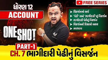 Complete Std 12 Account Part 1 Ch 7 in ONE SHOT | Account Full Chapter Revision | Board Exam 2025