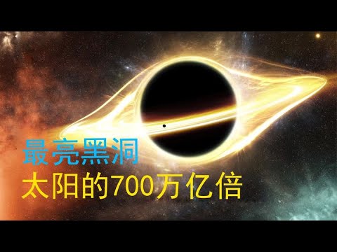 【宇宙观察】宇宙中最亮的天体是什么？天文学家：不是恒星，而是一颗黑洞