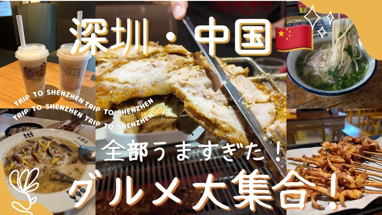 【中国・深圳グルメ】何度も通いたくなる深セン罗湖＆华强北エリアの絶品レストラン