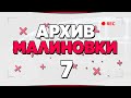 АРХИВ МАЛИНОВКИ #7 - GTA CRMP MALINOVKA RP