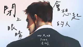 Andy 潘柏豪 feat. Mr.RnB《閉上眼睛會想起的人》Cover｜動態版歌詞MV