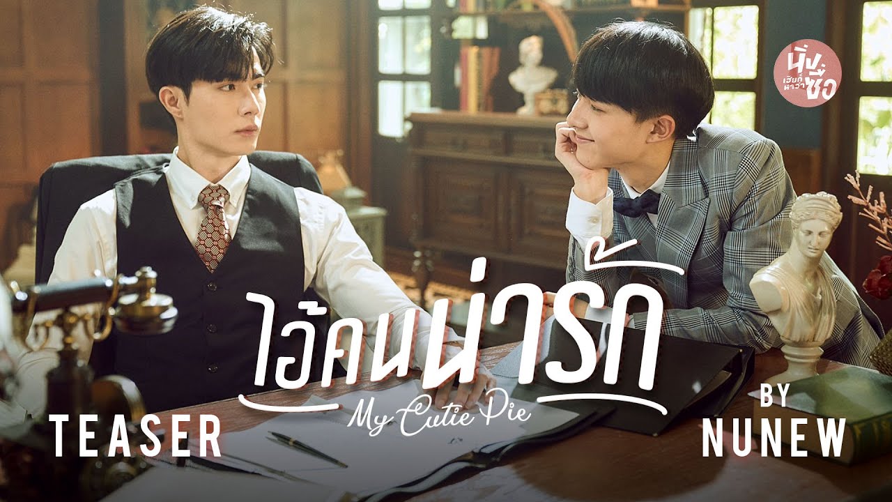 ig คน น่า รัก  2022  ไอ้คนน่ารัก ( My Cutie Pie ) - NuNew【TEASER MV】| Ost.นิ่งเฮียก็หาว่าซื่อ Cutie Pie Series