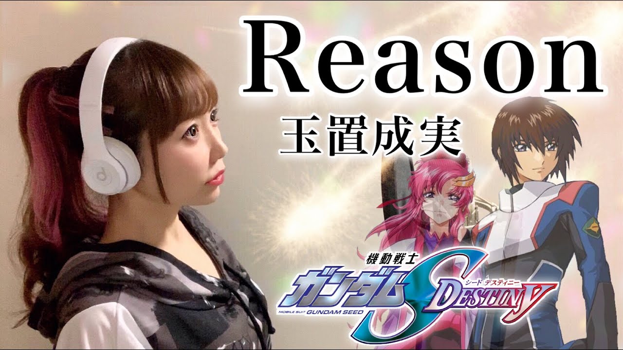 機動戦士ガンダムseed Destiny Reason 玉置成実 アニメ主題歌 Ed フル歌詞付き 歌ってみた Cover By ひろみちゃんねる Youtube