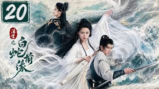 2026 EP20浮生之白蛇前缘 The White Snake's Past Life | 两比特不娱乐