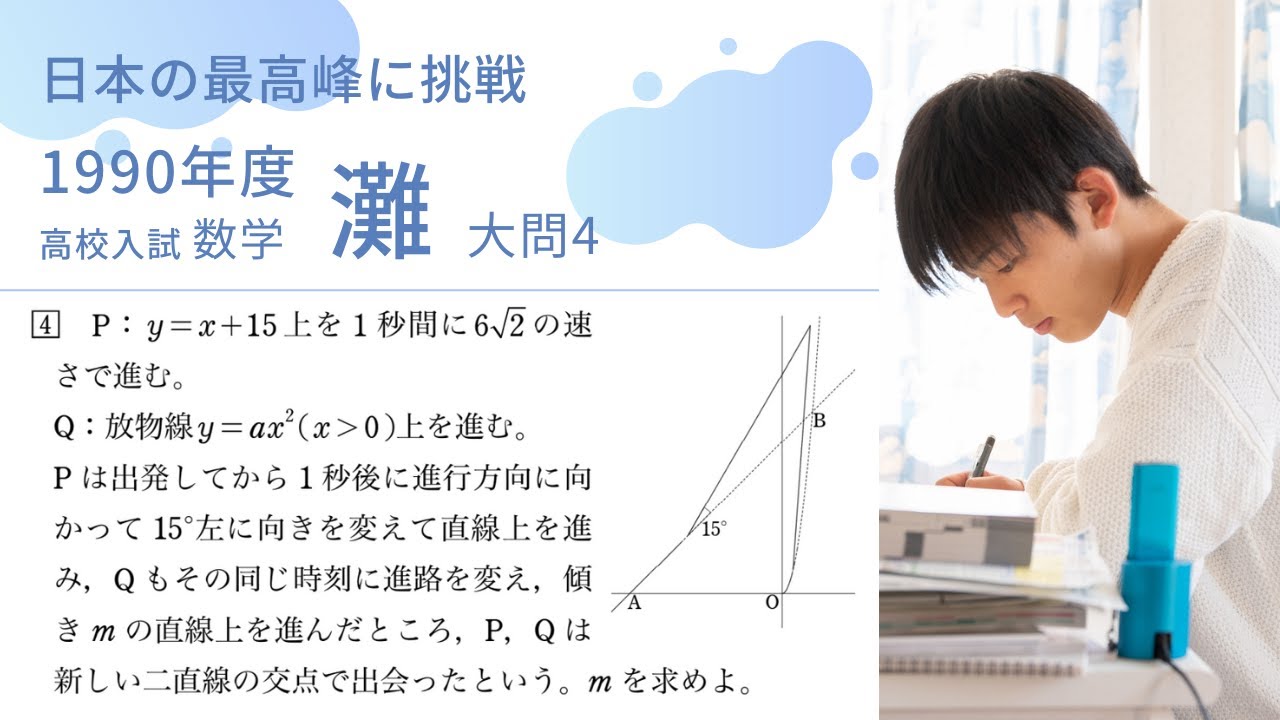 灘高校 数学入試問題解説【1990年大問4】座標平面上の動点 - YouTube