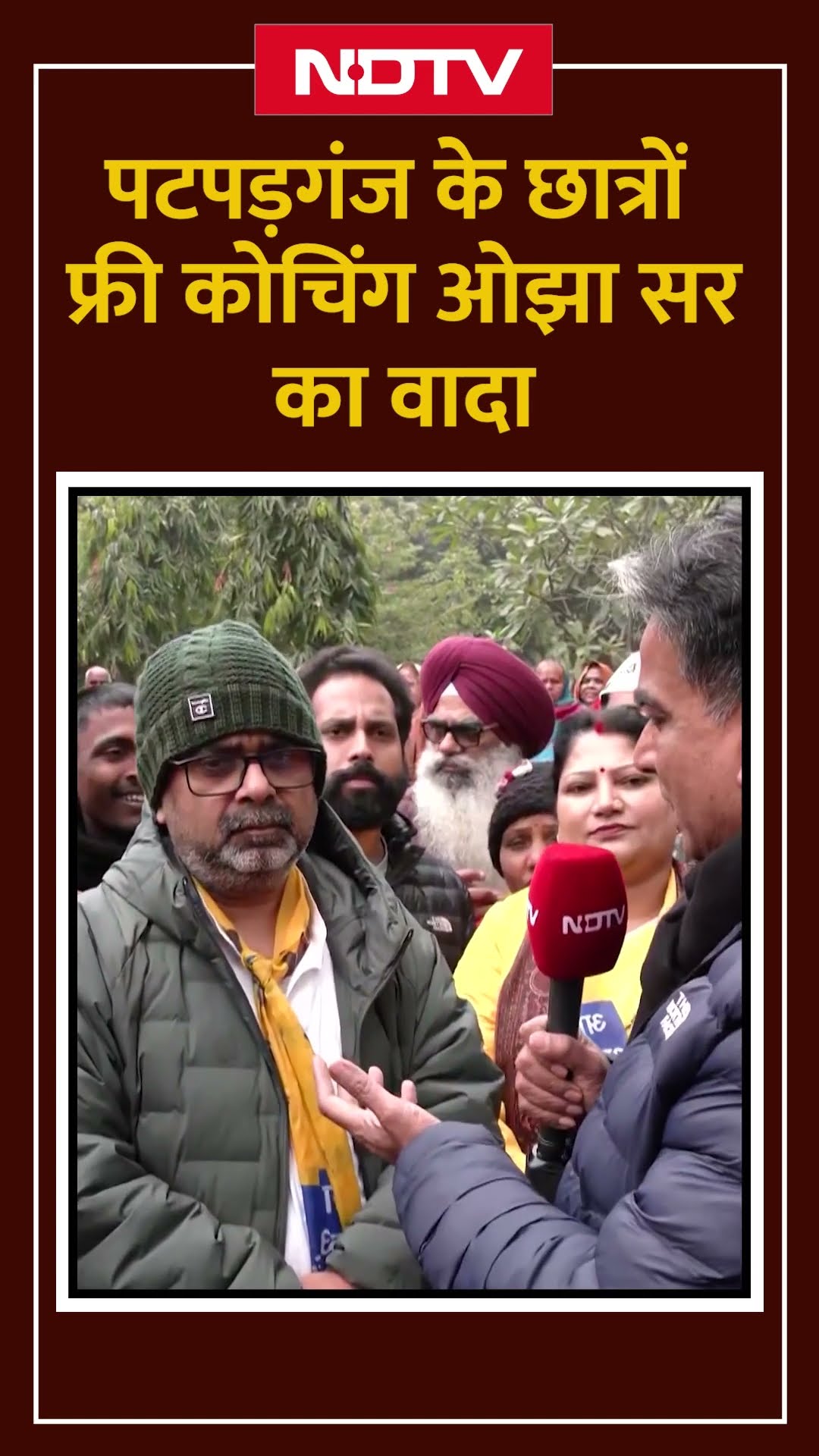 Delhi Assembly Election 2025: पटपड़गंज के छात्रों को Free Coaching, ओझा सर का वादा