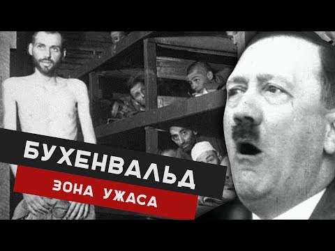 КОНЦЛАГЕРЬ БУХЕНВАЛЬД. ЗОНА СТРАХА. ИСТОРИЯ ВТОРОЙ МИРОВОЙ