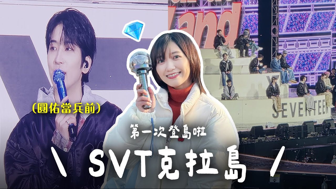 🇰🇷 登克拉島💎 圓佑當兵前最後舞台😭 見到Hoshi姊姊了🐯 出國追星花多少？｜阿心