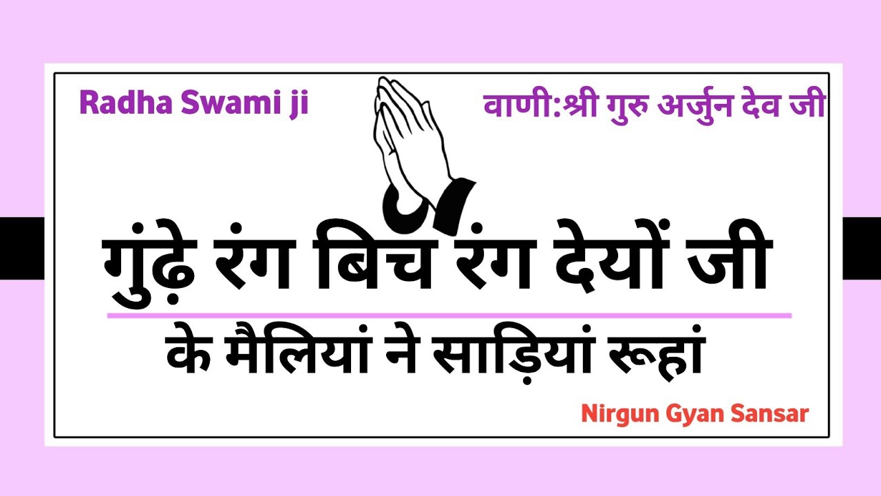 Gude Rang Bich Rang Deyo Ji,Mailiyan Ne Sadiyan Ruhan // Radha Soami Shabad //Satsang Shabad Rssb//