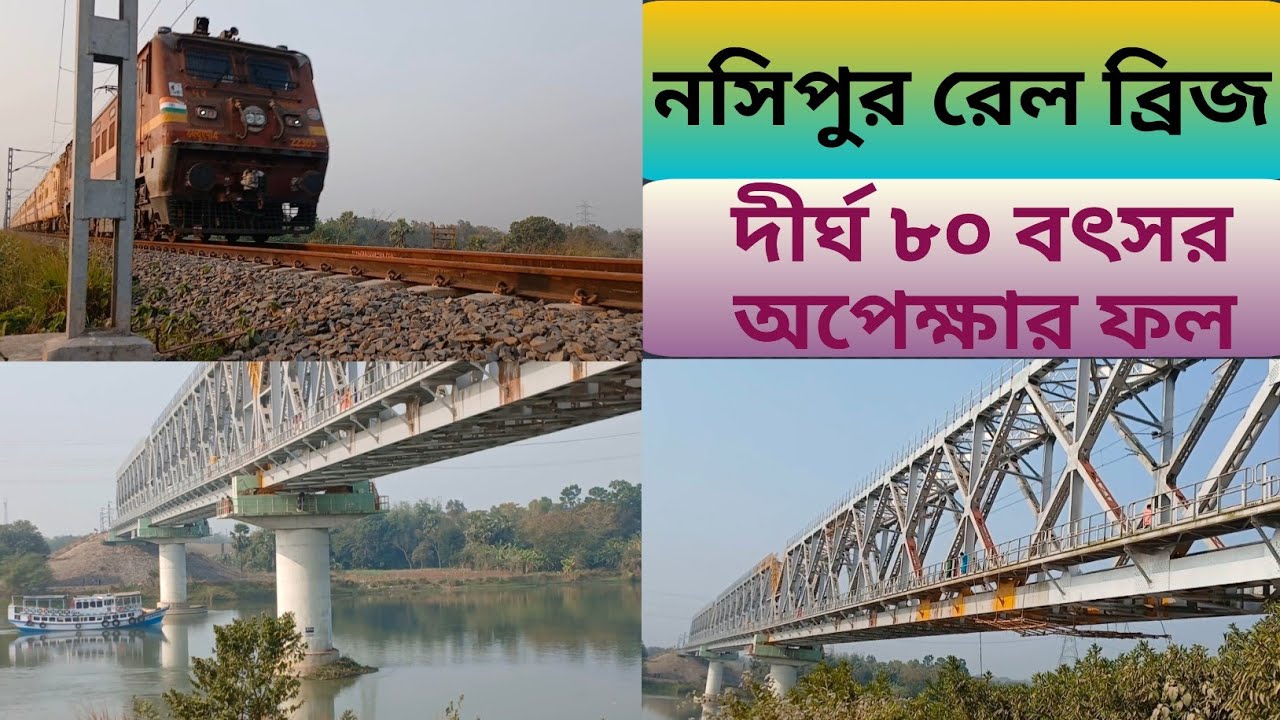 ব্রিটিশ আমলে কেন ভেঙে ফেলা হয়েছিল এই  ব্রিজ Why  this bridge demolished during the British period?