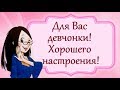 Для Вас девчонки! Хорошего настроения!