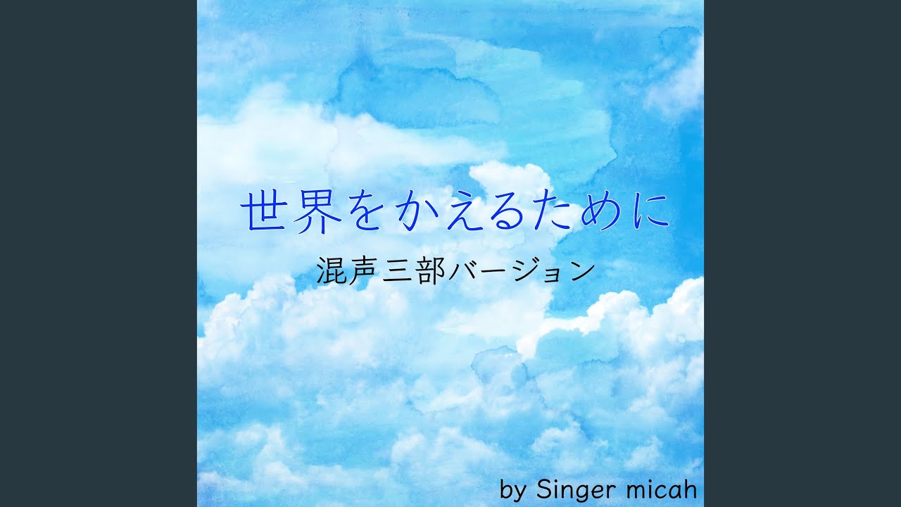 世界をかえるために／ソプラノなし (feat. ASAHI) (混声三部) - YouTube
