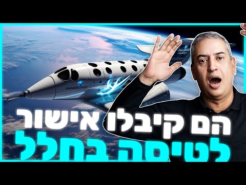 הם קיבלו אישור טיסה מסחרי בחלל!