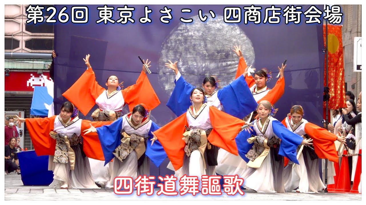 4K60p【四街道舞謳歌】妖〜AYAKASHI〜_第26回東京よさこい_四商店街会場【2025年】NX800