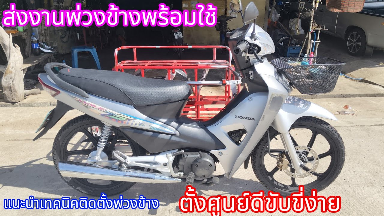 ส่งงานพ่วงข้าง fc เวฟ100 สตาทมือล้อแม็ค+พ่วงข้าง อุดรธานี ขอบคุณทึ่ไว้ใจใหัดูแล