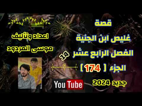 موسى المردود قصة غليص ابن الجنية الفصل الرابع عشر الجزء  جديد وحصري  هلا بيكم