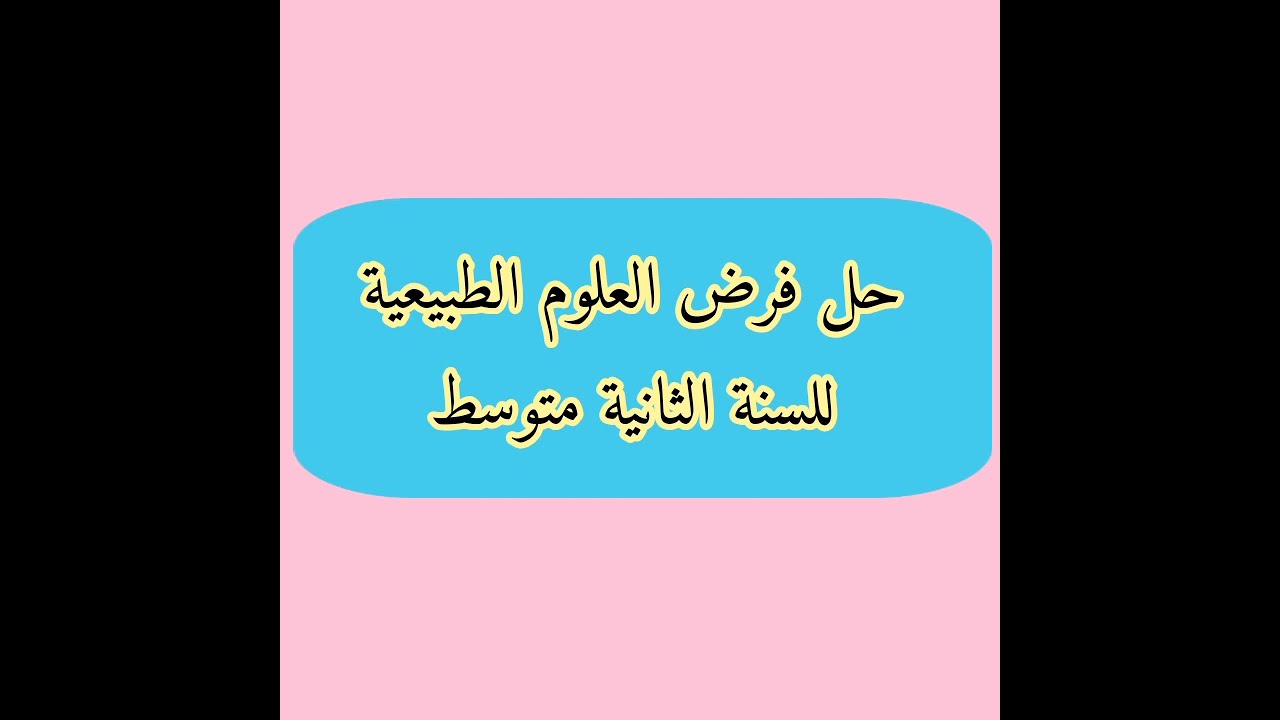 فرض الفصل الأخير في العلوم الطبيعية للسنة الثانية متوسط مع الحل