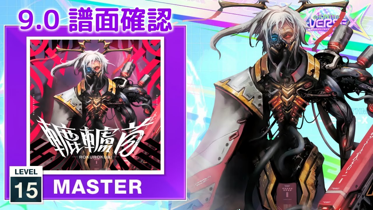 9.0) 轆轤首 [MASTER 15] (譜面確認) [CHUNITHM チュウニズム] - YouTube