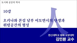 김민환 교수 / 오키나와 본섬 남부 이토만시의 탄생과 위령공간의 형성