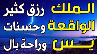 لاتحرم نفسك من الرزق والأجر💖 سورة يس | الواقعة | الملك | تلاوة تريح القلوب🌷