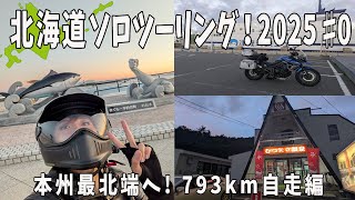 【バイク女子】北海道ソロツーリング2025♯0 本州最北端へ！自走編【triumph tiger800xrx】